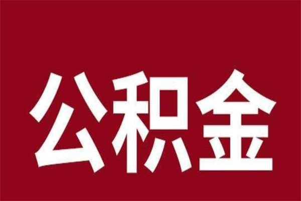 沅江一年提取一次公积金流程（一年一次提取住房公积金）