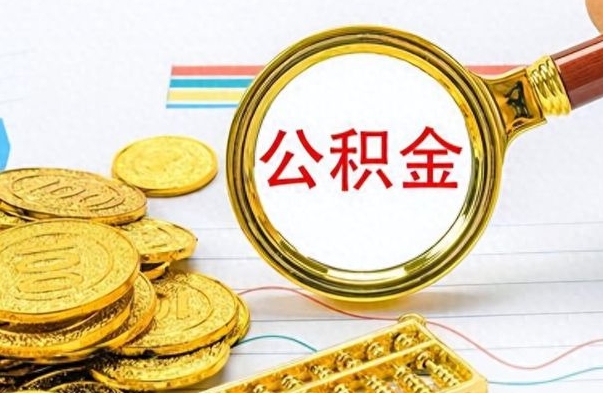 沅江公积金销户提取（公积金销户提取怎么弄）